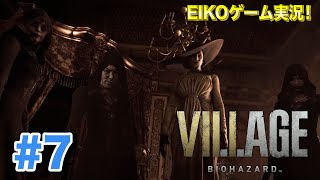 【#7】EIKOがバイオハザード ヴィレッジを生配信!【ゲーム実況】
