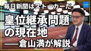 毎日新聞は皇室のストーカーだ——皇位継承問題の現在地と高市総理の答弁を読み解く