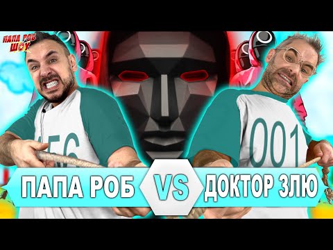 ИГРА В КАЛЬМАРА: ПАПА РОБ VS ДОКТОР ЗЛЮ - ВСЕ ВИДЕО SQUID GAME НА ПАПА РОБ ШОУ И @LigaZlodeev!