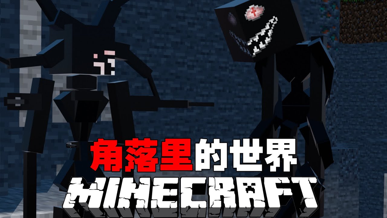 MC角落里的世界：這是一個所有生物都在觀察我們的世界！！！