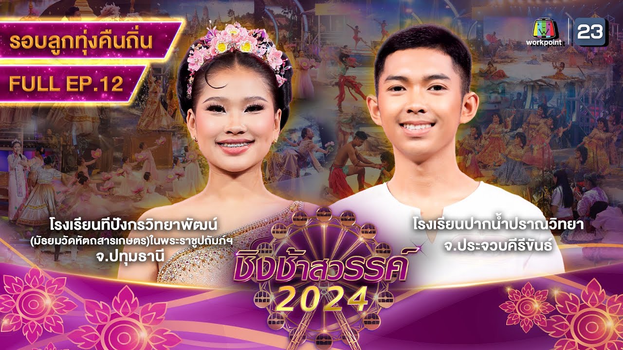 ชิงช้าสวรรค์ 2024 สเปเชียล | EP.12 ปากน้ำปราณวิทยา, ทีปังกรวิทยาพัฒน์ | 23 มี.ค. 67 Full EP
