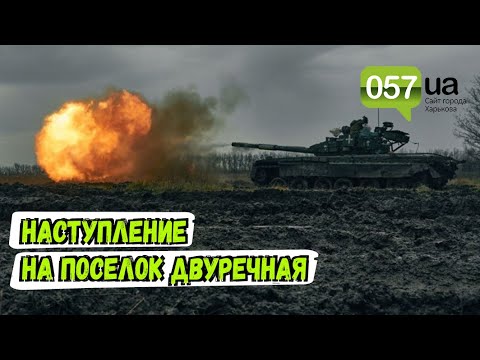 Новости Харькова: ВСУ отбили наступление россиян на поселок Двуречная в Харьковской области