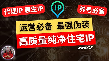 2025年最新纯净住宅ip|高质量原生ip静态动态ip购买|如何购买搭建住宅ip|最好用的proxy静态住宅ip|网络项目跨境电商运营必备的socks5 proxy代理ip|链式代理
