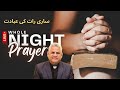 Whole night healing prayer  05april2024   urdu  fr james shamaun production live stream