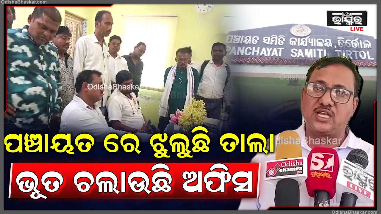 ଭୂତ ଚଳାଉଛି ପଂଚାୟତ, ବର୍ଷ ସାରା ପଞ୍ଚାୟତ ଅଫିସରେ ଝୁଲୁଛି ତାଲା  I