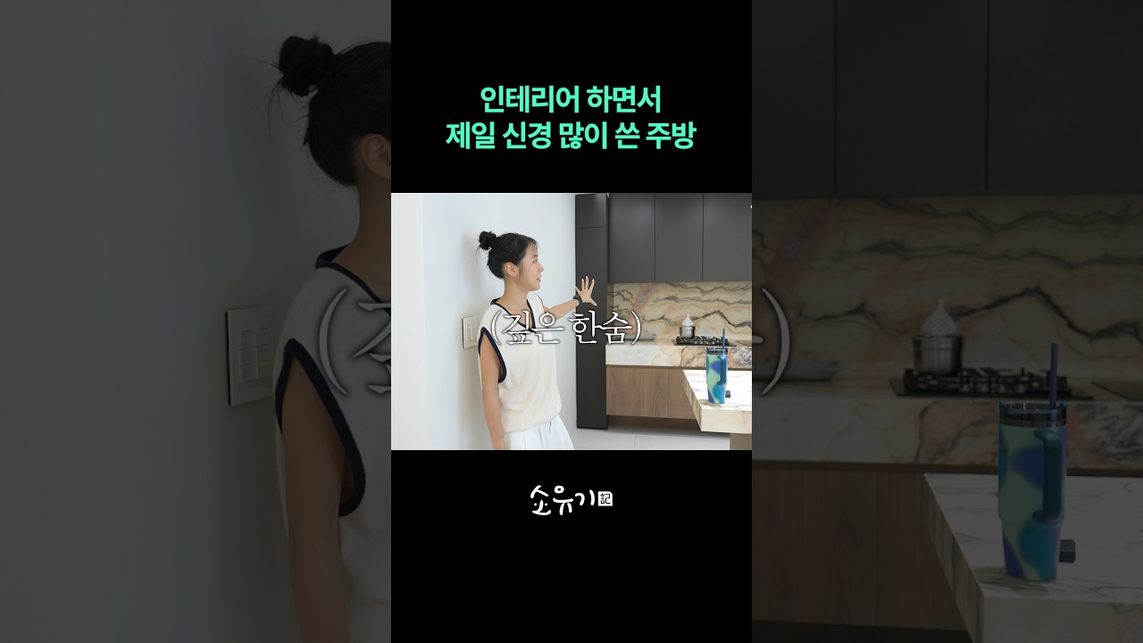 주방에 진짜 얼마를 썼더라