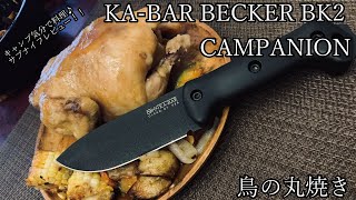 キャンプ道具！ナイフレビュー43本目【KA-BAR BECKER BK2 CAMPANION(BK22)＆鳥の丸焼き】部屋キャンキャンプ気分で料理--ケーバー ベッカー キャンパニオン--バトニング