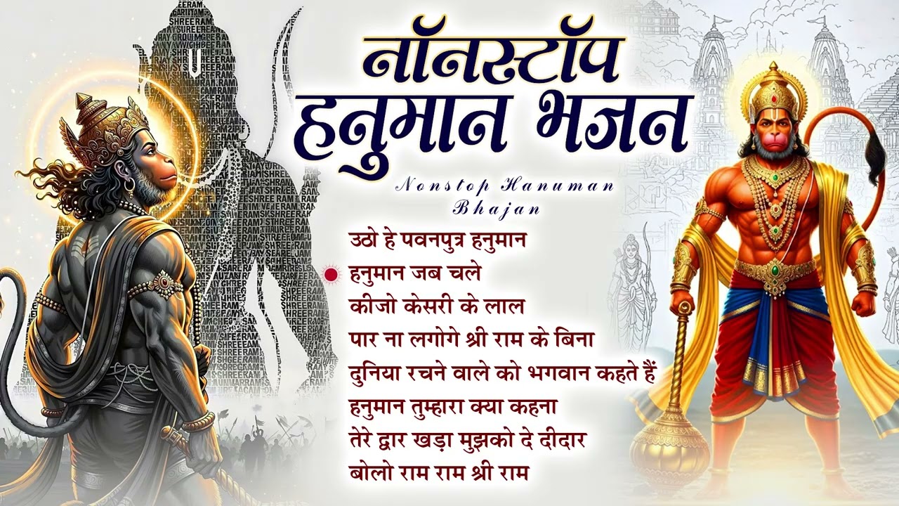 Utho Hey Pawanputra Hanuman : उठो हे पवनपुत्र हनुमान | New Hanuman Bhajan | No.1 Hanuman Song 🙏🏻🚩