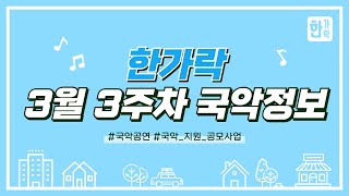 [국악정보] 3월 3주 - 공모, 지원사업 소식