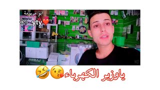 الحكلي ياوزير الكهرباء شعر تحشيش ع وزير الكهرباء ?