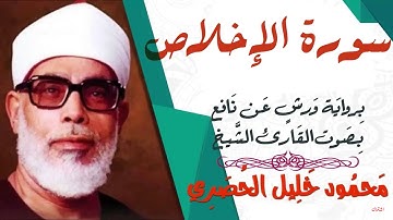 سورة الإخلاص- رواية ورش - القارئ : محمود خليل الحصري
