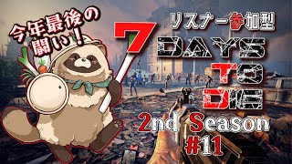 【#リスナー参加型 】今年最後の僕らの生存戦争   2nd Season 11【#7daystodie】