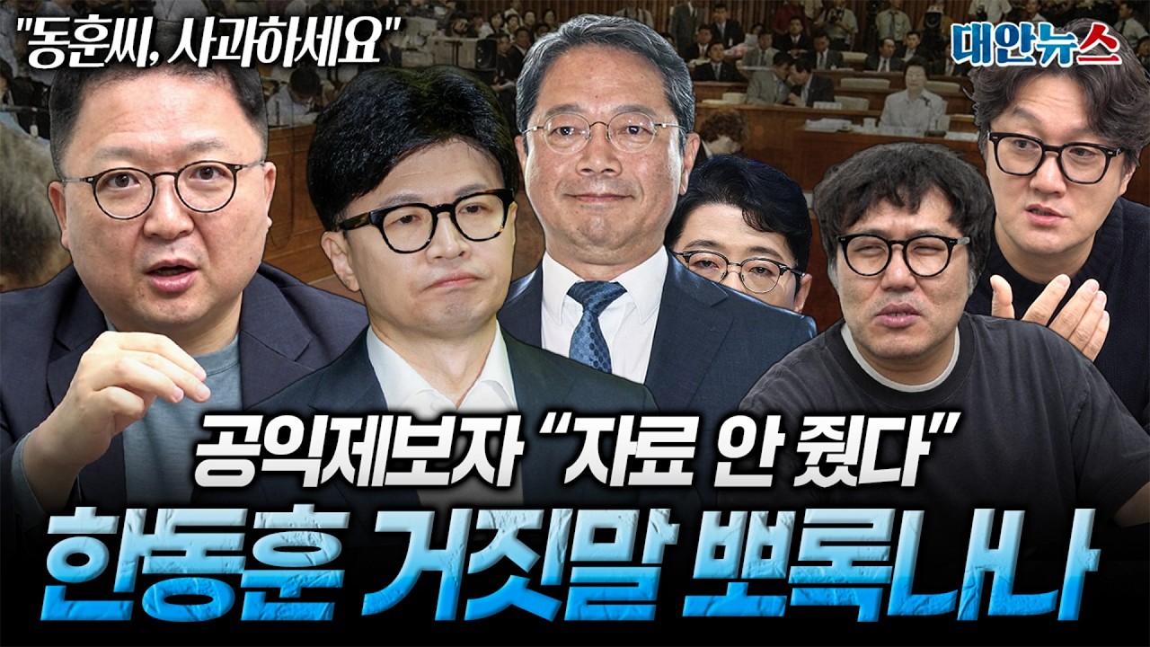 [대안뉴스] 김승원 청문회 앞두고 공익제보자 반박에 흔들린 한동훈 폭로, 거짓말이었나?