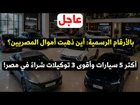 اكثر 5 سيارات و أقوى 3 توكيلات والسعر أشتراها المصريين فعلا