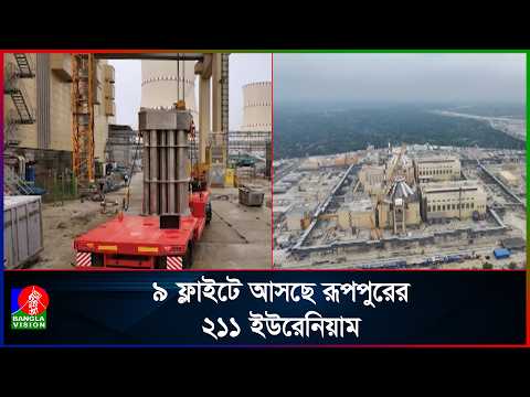 দেশে পৌঁছেছে রূপপুরের প্রথম ইউনিটের ইউরেনিয়ামবাহী বিমান