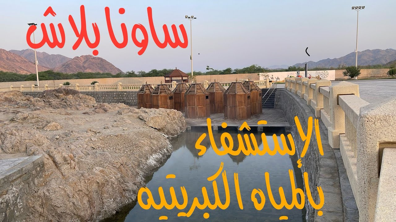 العين الحارة في الليث علاج طبيعي