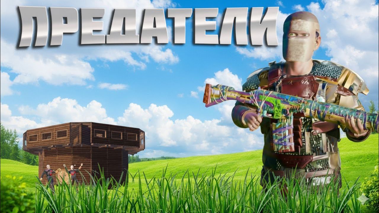 ПРЕДАТЕЛИ | Мы наказали пачку балбесов за стрельбу в спину! #oxide #rust #survival