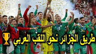 فيلم | طريق الجزائر نحو اللقب العربي 🏆 / هكذا اصبحت الجزائر بطلة للعرب 2021👏 لا يفوووووتك 🔥