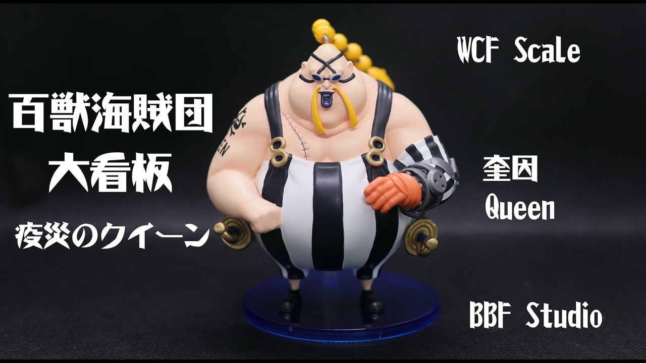 One Piece Figures ワンピース フィギュア 海贼王手办 百獣海賊団大看板 疫災のクイーン 奎因 Queen By f Studio Wcf Youtube