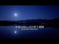 月夜の田んぼの音 5時間｜春の自然音ASMR・睡眠用・作業用BGM｜Moonlit Rice Field Sounds (5 Hours)