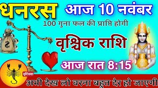 वृश्चिक राशि वालों आज रात 8 बजे धनतेरस के दिन छप्पर फाड़ धन की प्राप्ति होगी वक्त रहते वीडियो देखो।