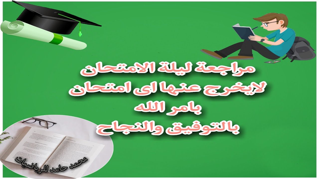 الصف الثالث الاعدادى حصريا مراجعة ليلة الامتحان هاااام جدا بالنجاح والتوفيق بامر الله