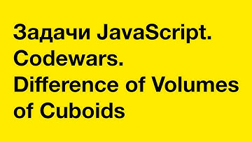 PASV: Задачи JavaScript. Codewars. Difference of Volumes of Cuboids