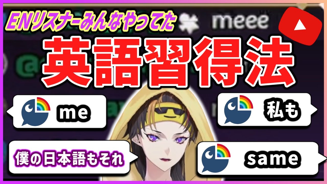 【日英字幕】【2分】「僕の日本語もこれ」闇ノシュウとENリスナーが語る『動画を見るだけ』習得法が核心をつきすぎている【にじさんじEN切り抜き】