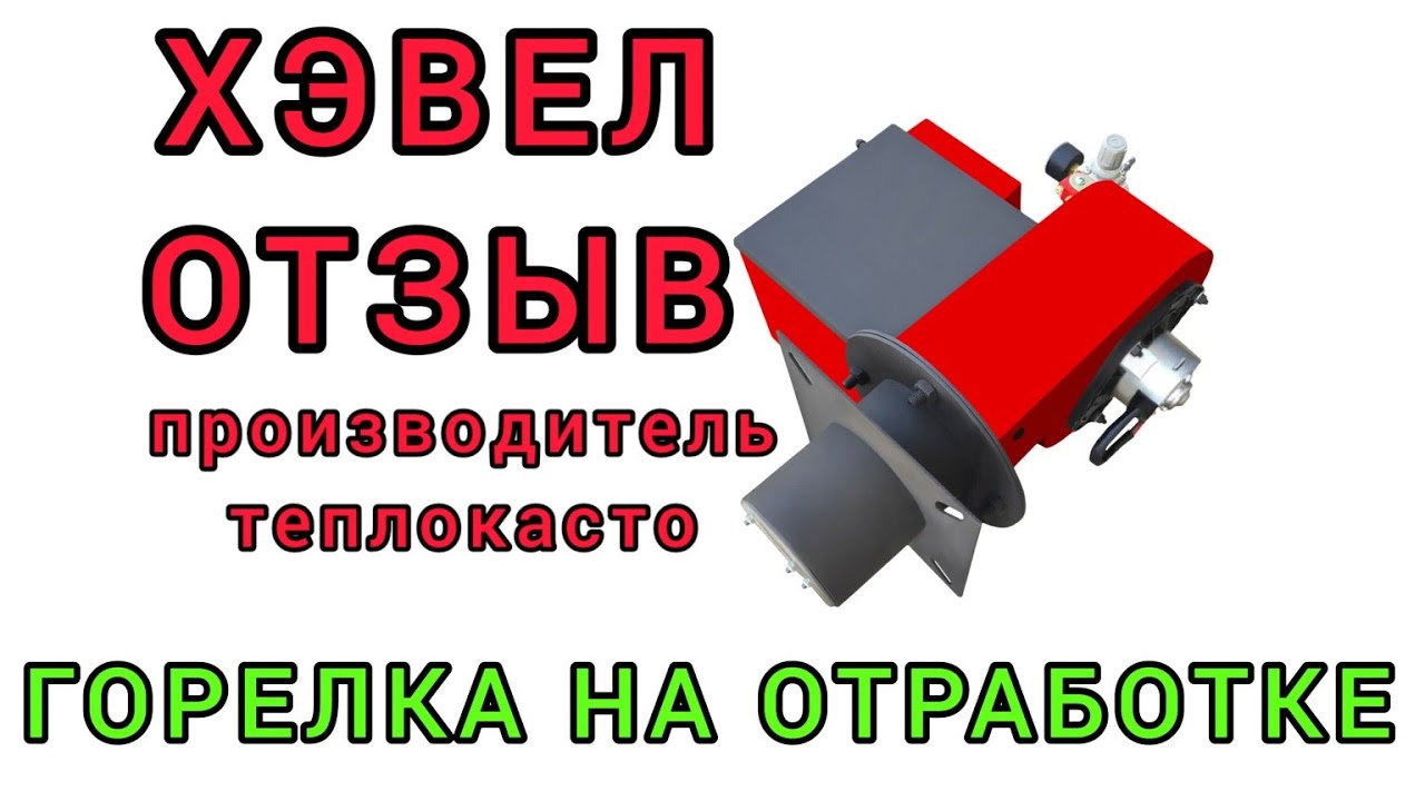 Отзыв о горелке Хэвел из г. Салехард. Отзывы теплокасто. Горелка на ...