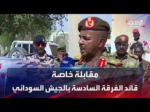 الحدث تلتقي قائد الفرقة السادسة مشاة في الجيش السوداني  الحدث تلتقي قائد الفرقة السادسة مشاة في الجيش السوداني