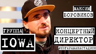 Концертный директор группы IOWA: светлые и темные стороны профессии