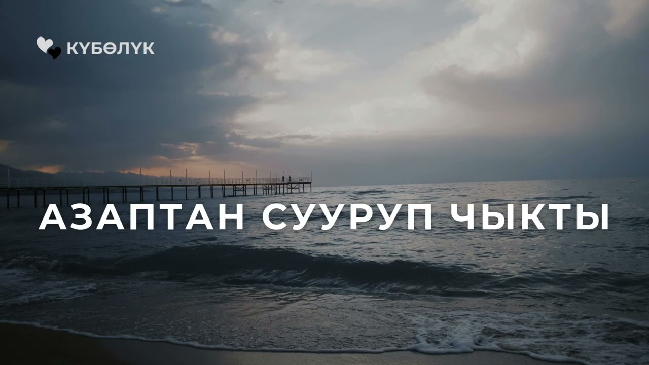 Азаптан сууруп чыкты