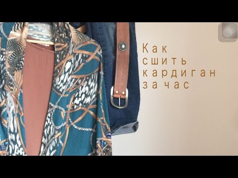 Кардиган кокон сшить