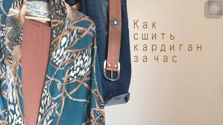 Выкройка кардигана/ Как сшить кардиган из трикотажа(DIY/ Как сшить кардиган кокон своими руками за час В этом видео мастер-классе мы шьем очень простой трикотажн..., 2016-08-20T11:09:53.000Z)