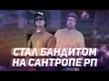 Стал БАНДИТОМ - ОТ БОМЖА ДО МИЛЛИОНЕРА НА SANTROPE RP (4)