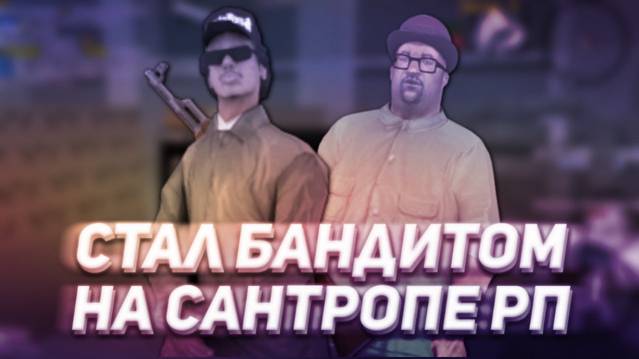 стал бандитом. девятка вишневая бандитская. как стать бандиткой. бандиты. как люди становятся бандитами.