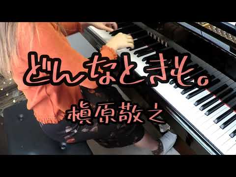 どんなときも。槇原敬之 ピアノソロ