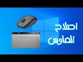 حل مشكلة عدم عمل ماوس الكمبيوتر واللابتوب بدون برامج وبكل سهولة