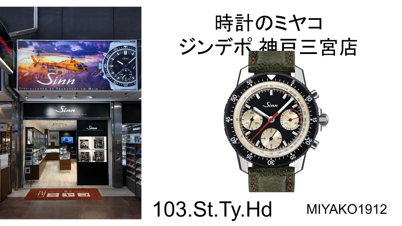 暗号を解け】Sinn 103.St.Ty.Hdの謎。モデル名に隠されたドイツ時計の