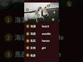 📷 Learn five words with one picture 📸 生活一張圖,學五個字 #908|