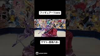【夫が集めてるフィギュアを勝手に開封！？】フィギュアーツZEROヤマト-雷鳴八卦-開けめみた！#ワンピース #フィギュア #onepiece