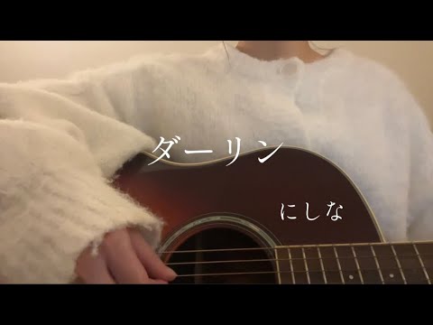 【 ダーリン 】にしな  Cover