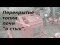 перекрытие топки печи в стык