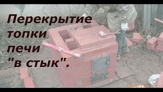 перекрытие топки печи в стык