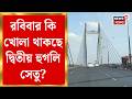 Kolkata News |  রবিবার খোলা থাকবে Vidyasagar Setu? জেনে নিন ট্রাফিক আপডেট | Bangla News