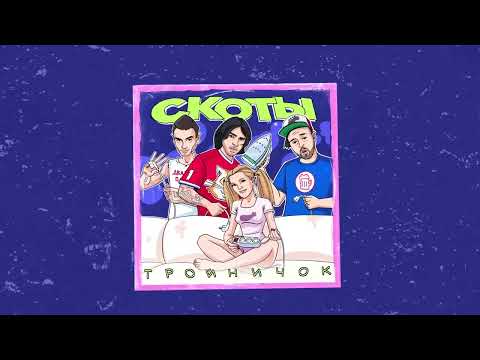 скоты - милфа (Official audio)