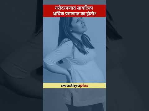 गरोदरपणात सायटिका अधिक प्रमाणात का होतो? |Pregnancy & Sciatica: Why more frequent?|Dr Gaurav Bhutada