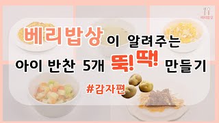 [베리밥상] 감자로 만드는 아이 요리 5가지! 유아식 간단한 감자 요리! 아이 반찬 만들기!