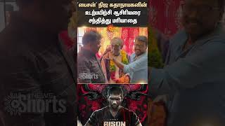 Bison Real Life Protagonist | Respects | Gym Teacher | Mari Selvaraj | Sun News