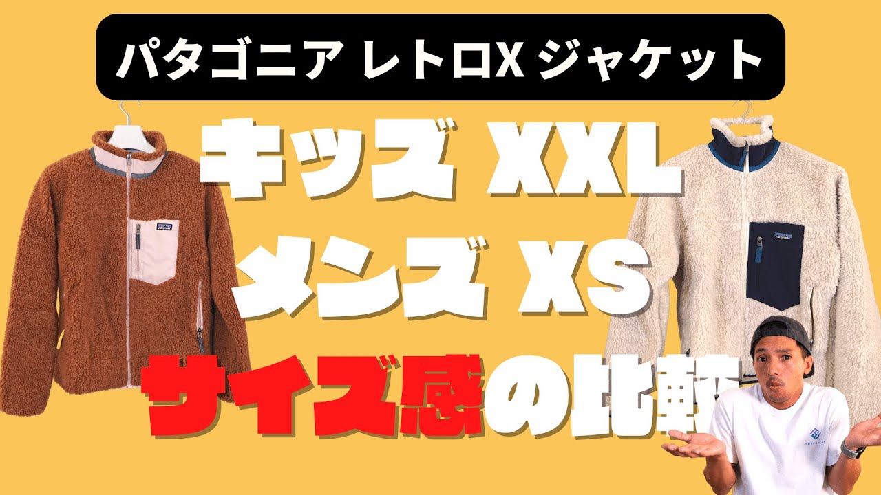 パタゴニア120パタゴニアレトロX キッズ XSサイズ